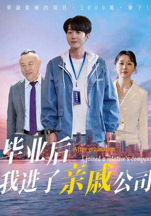 毕业后我进了亲戚公司(50集) 毕业后我进了亲戚公司(50集)短剧大结局超前点映