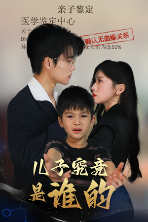 儿子究竟是谁的(60集) 儿子究竟是谁的(60集)短剧全集高清完整版