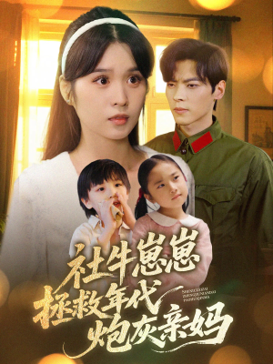 社牛崽崽拯救年代炮灰亲妈(89集) 社牛崽崽拯救年代炮灰亲妈(89集)短剧全集VR沉浸版