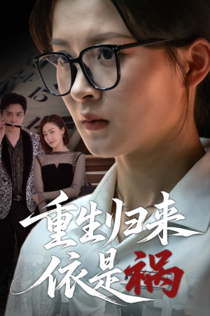 重生归来依是祸(62集) 重生归来依是祸(62集)短剧宝藏全集限免看