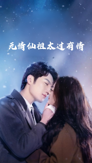 无情仙祖太过有情(76集) 无情仙祖太过有情(76集)短剧全剧终限免畅刷