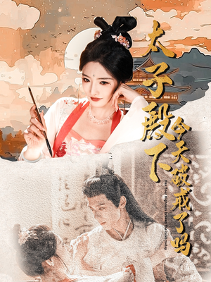 太子殿下今天破戒了吗(75集) 太子殿下今天破戒了吗(75集)短剧精选全集无广告