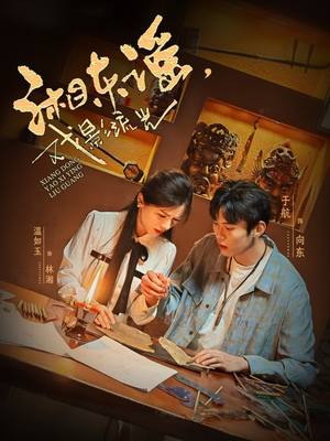 湘东谣，戏影流光（30集）短剧终极大放送合集