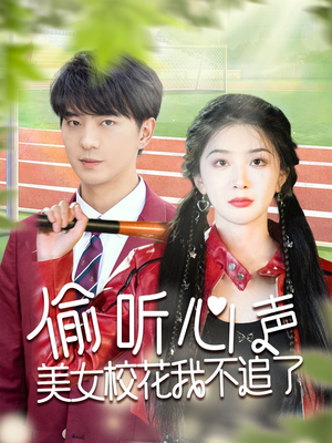 偷听心声美女校花我不追了(73集) 偷听心声美女校花我不追了(73集)短剧结局合集限免刷