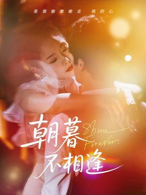 朝暮不相逢(72集) 朝暮不相逢(72集)短剧热映全集免费刷