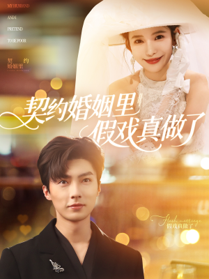 契约婚姻里假戏真做了(77集) 契约婚姻里假戏真做了(77集)短剧全剧终限免合集