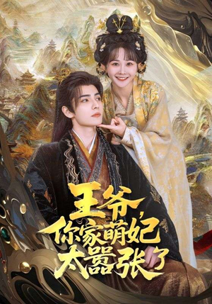 王爷,你家萌妃太嚣张了(80集) 王爷,你家萌妃太嚣张了(80集)短剧终章免费大放送
