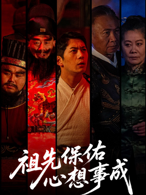 祖先保佑心想事成(59集) 祖先保佑心想事成(59集)短剧全系列永久免费