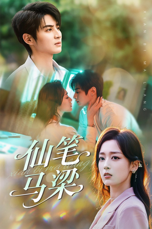 仙笔马梁(78集) 仙笔马梁(78集)短剧精选全集无广告