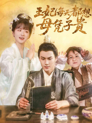 王妃每天都想母凭子贵(60集) 王妃每天都想母凭子贵(60集)短剧宝藏全集限免看