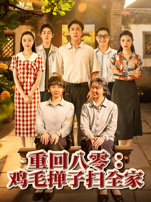 重回八零鸡毛掸子扫全家(60集) 重回八零鸡毛掸子扫全家(60集)短剧全剧终限免畅刷