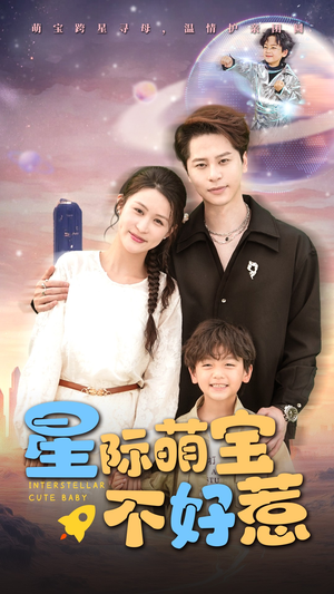 星际萌宝不好惹(54集) 星际萌宝不好惹(54集)短剧热播全集免费追