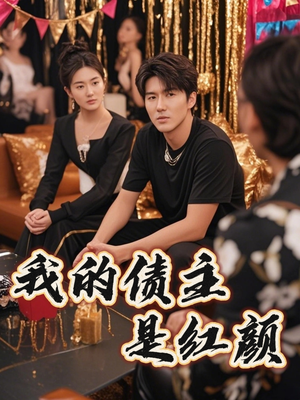 我的债主是红颜(58集) 我的债主是红颜(58集)短剧完结全集限免刷