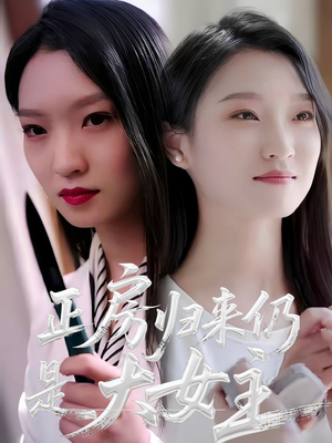 正房归来仍是大女主(48集) 正房归来仍是大女主(48集)短剧经典全集任你选