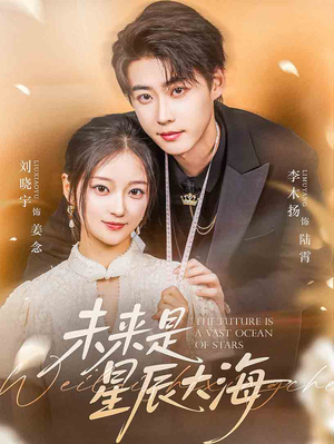 未来是星辰大海(70集) 未来是星辰大海(70集)短剧全集无删完整版