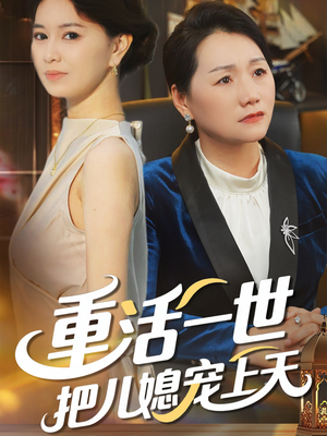 重活一世把儿媳宠上天(60集) 重活一世把儿媳宠上天(60集)短剧合集彩蛋完整版