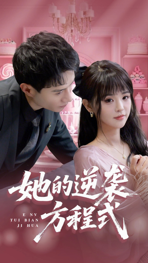 恶女翻身计划(53集) 恶女翻身计划(53集)短剧大结局超前点映