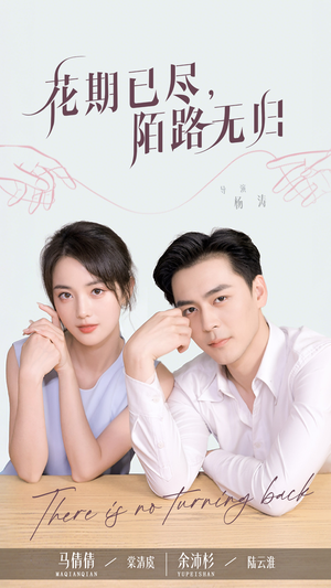 花期已尽陌路无归(73集) 花期已尽陌路无归(73集)短剧全季限免大放送