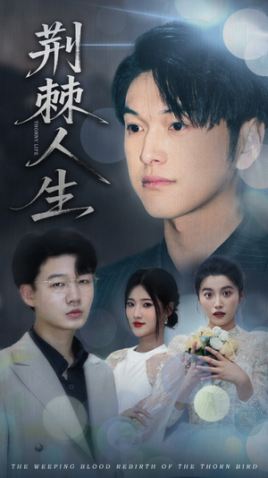 荆棘人生（74集）短剧宝藏全集限免看