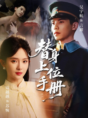 替身上位手册(79集) 替身上位手册(79集)短剧精选全集无广告