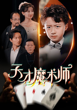 天才魔术师(72集) 天才魔术师(72集)短剧宝藏全集限免看