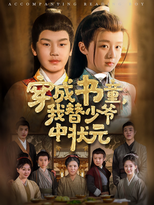 穿成书童我替少爷中状元(81集) 穿成书童我替少爷中状元(81集)短剧终极大放送合集