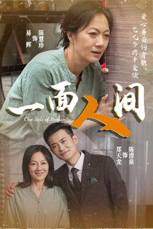 一面人间(60集) 一面人间(60集)短剧合集通宵追更版