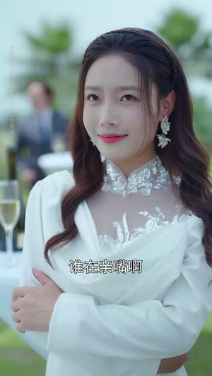 白蔷薇以身入局（82集）短剧收官全集限免看