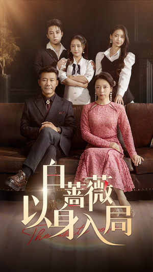 白蔷薇以身入局（82集）短剧全集高清无码版