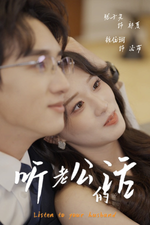 听老公的话(30集) 听老公的话(30集)短剧全剧终限免合集