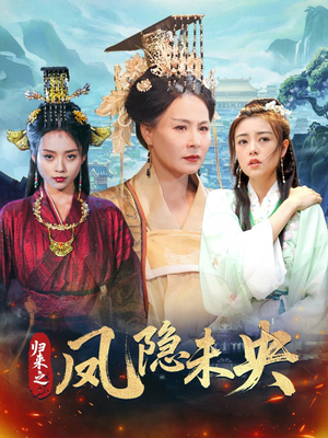 归来之凤隐未央(60集) 归来之凤隐未央(60集)短剧爆款全集在线播