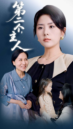 第二个主人(50集) 第二个主人(50集)短剧结局合集限免刷