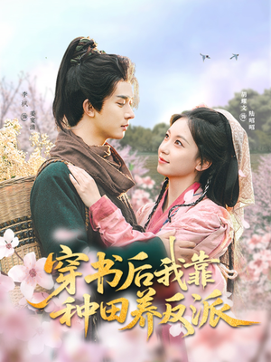 穿书后我靠种田养反派（66集）短剧合集杜比音效版