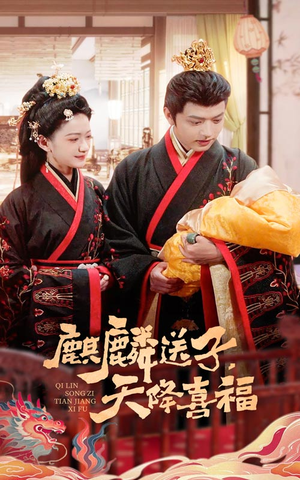 麒麟送子天降喜福(65集) 麒麟送子天降喜福(65集)短剧全集连看不停歇