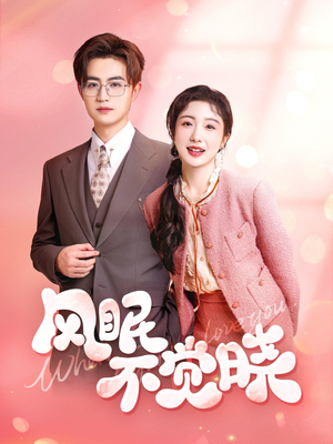 风眠不觉晓（60集）短剧收官全集限免看