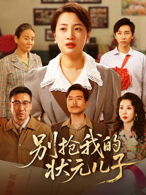 别抢我的状元儿子(50集) 别抢我的状元儿子(50集)短剧最终章免费合集