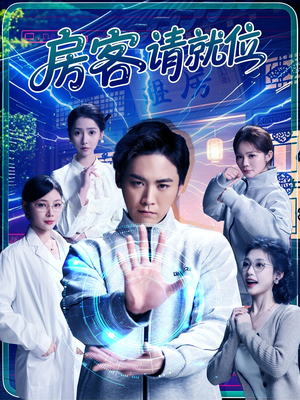 房客请就位（61集）短剧最终回限免畅看