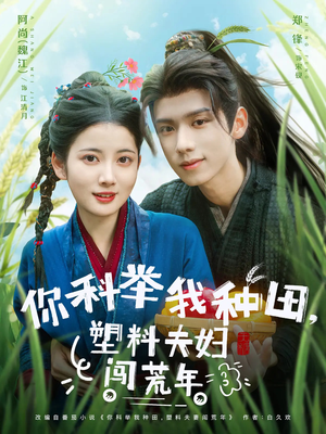 你科举我种田塑料夫妇闯荒年（79集）短剧终章免费大放送