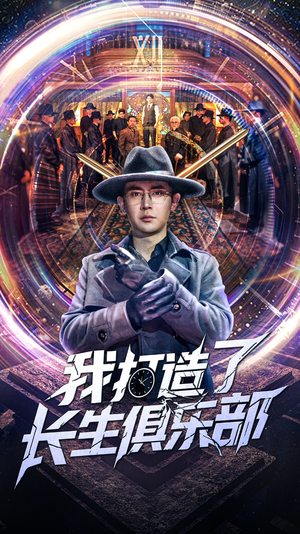 我打造了长生俱乐部(71集) 我打造了长生俱乐部(71集)短剧最终回限免畅看