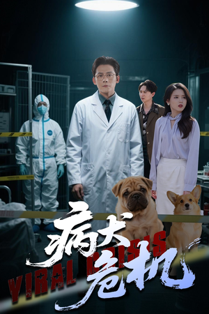 病犬危机(68集) 病犬危机(68集)短剧大结局限免特辑