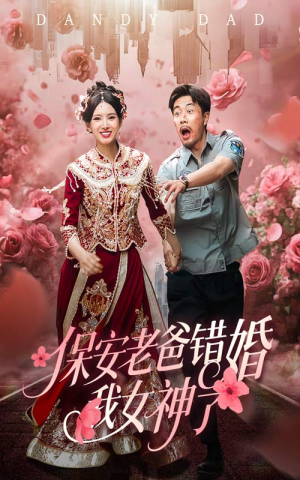 纨绔老爸竟然错婚我女神了(70集) 纨绔老爸竟然错婚我女神了(70集)短剧高分全集在线刷