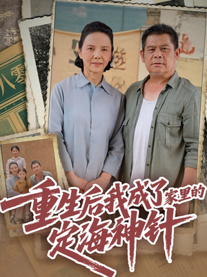 重生后我成了家里的定海神针(68集) 重生后我成了家里的定海神针(68集)短剧收官全集限免看