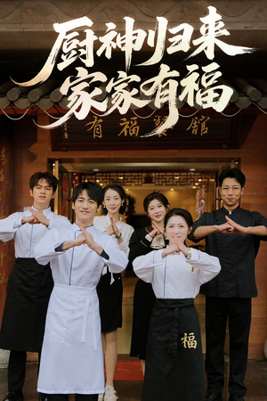 厨神归来家家有福(47集) 厨神归来家家有福(47集)短剧全集热力排行榜之一
