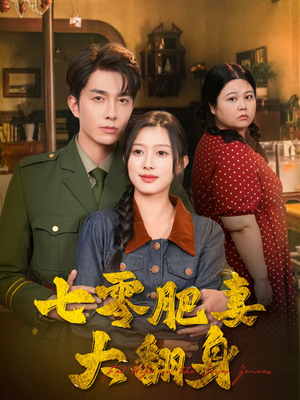 七零肥妻大翻身（79集）短剧终极大结局合集