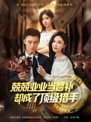 兢兢业业当替补却成了顶级猎手(80集) 兢兢业业当替补却成了顶级猎手(80集)短剧全集热力排行榜之一