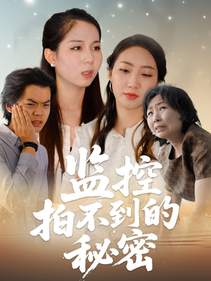 监控拍不到的秘密(42集) 监控拍不到的秘密(42集)短剧全剧终高清放送