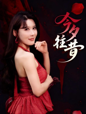 今夕往昔(50集) 今夕往昔(50集)短剧全剧终限免畅刷