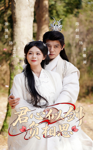 君心似剑负相思(61集) 君心似剑负相思(61集)短剧合集导演剪辑版