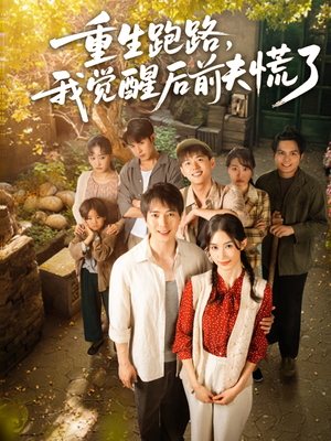 重生跑路,我觉醒后前夫慌了(79集) 重生跑路,我觉醒后前夫慌了(79集)短剧合集导演剪辑版