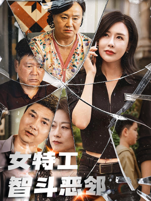 女特工智斗恶邻(43集) 女特工智斗恶邻(43集)短剧最终章免费合集